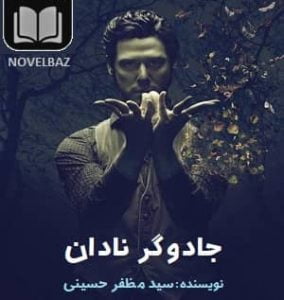 رمان جادوگر نادان از سید مظفر حسینی دانلود با لینک مستقیم