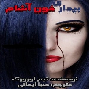 رمان بیداری خون آشام نوشته تیم اورورک دانلود با لینک مستقیم