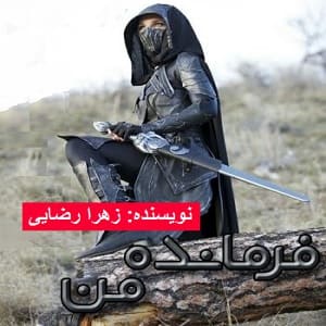 رمان فرمانده من نویسنده زهرا رضایی دانلود با لینک مستقیم