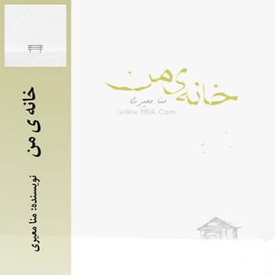 دانلود رمان خانه ی من