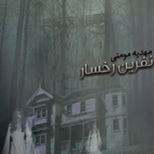 رمان نفرین رخسار نوشته مهدیه مومنی دانلود با لینک مستقیم