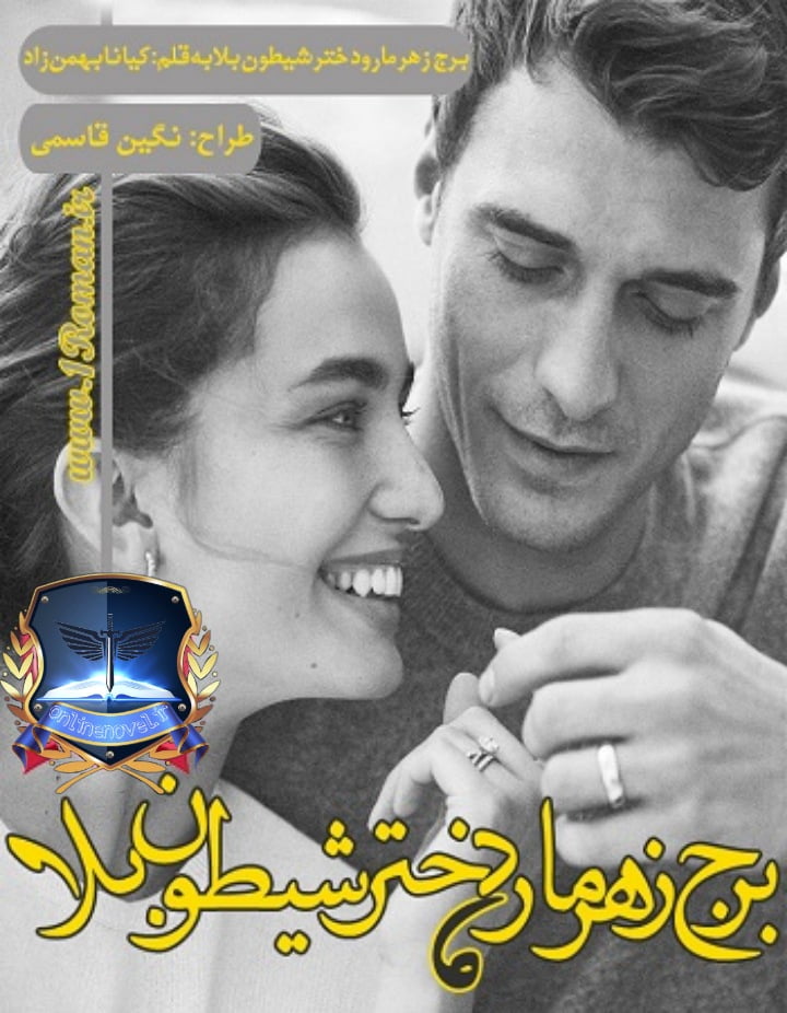 دانلود رمان برج زهرمار و دختر شیطون بلا