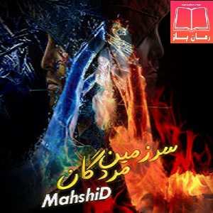 رمان سرزمین مردگان نوشته MahshiD دانلود با لینک مستقیم