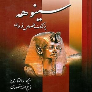 دانلود رمان سینوهه پزشک مخصوص فرعون