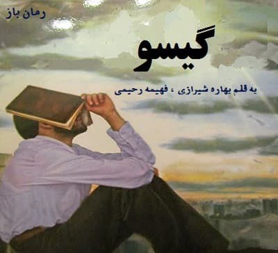 دانلود رمان گیسو