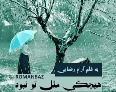 دانلود رمان هیچکی مثل تو نبود