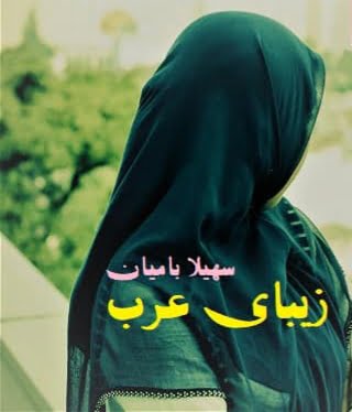 دانلود رمان زیبای عرب