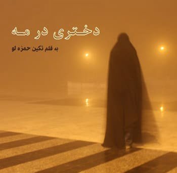 دانلود رمان دختری در مه