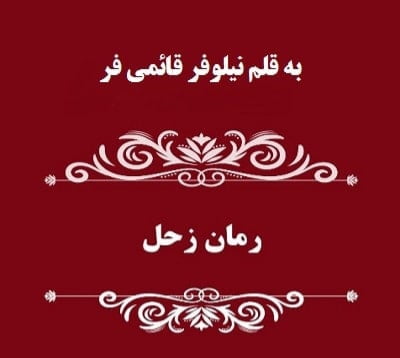 دانلود رمان زحل