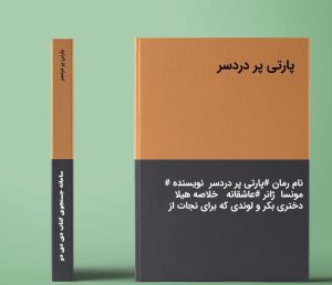 رمان پارتی پردردسر فایل کامل pdf