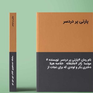 رمان پارتی پردردسر فایل کامل pdf