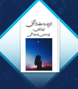 رمان دوست داشتنی ترین اجبار فایل کامل فصل 1 PDF