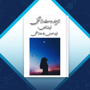 دانلود-کتاب-اجبار-دوست-داشتن