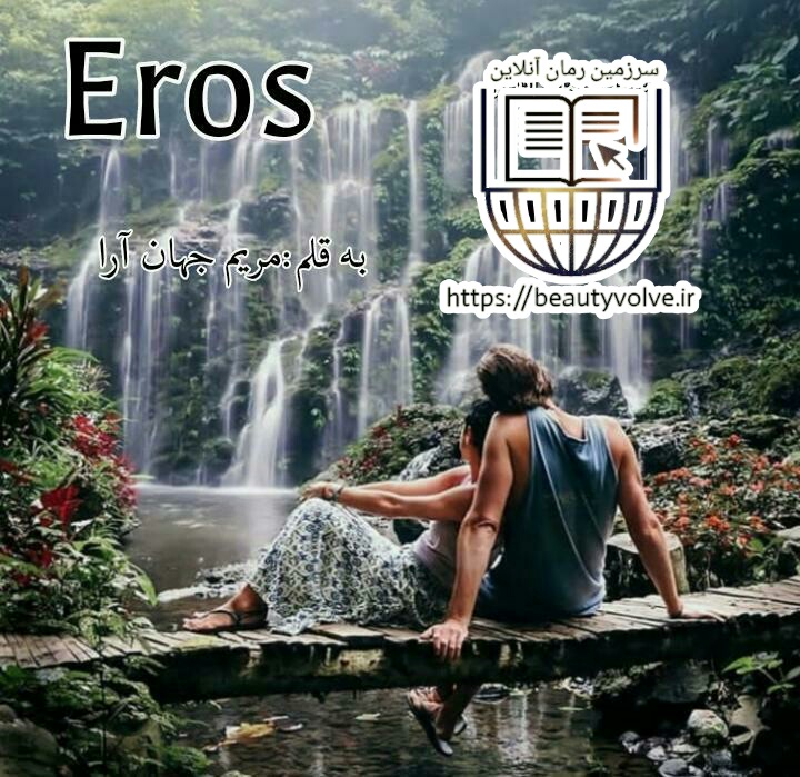 نسخه ی کامل رمان 2 Eros