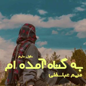 رمان به گناه امده ام pdf