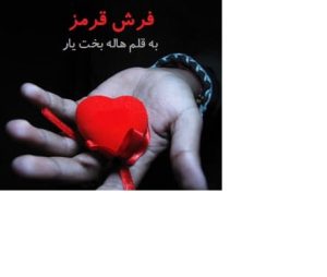 رمان فرش قرمز pdf