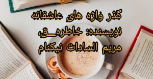 رمان گذرواژه های عاشقانه pdf