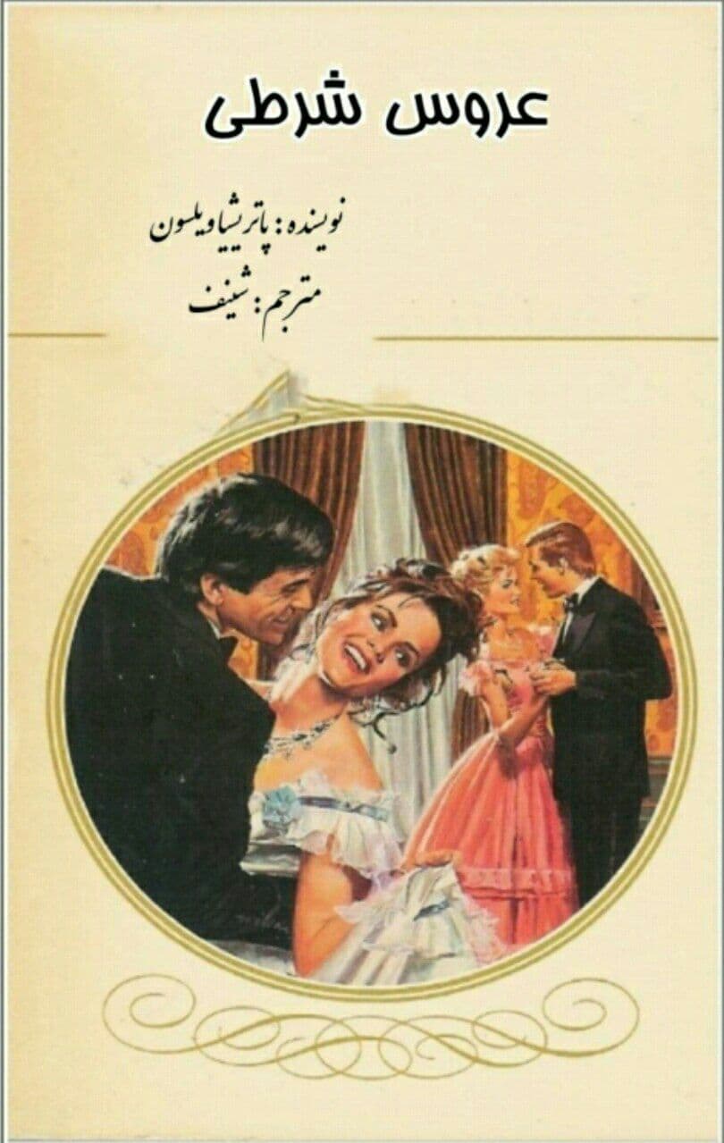 رمان عروس شرطی pdf