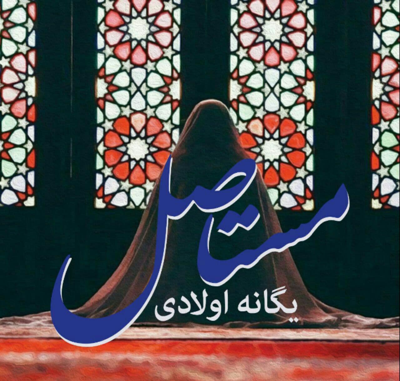 رمان مستاصل pdf