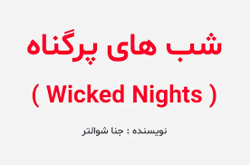 رمان شب های پر گناه pdf