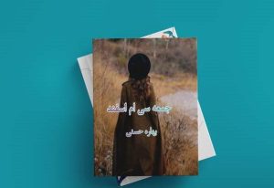 رمان جمعه سی ام اسفند pdf