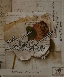 رمان یادگاری از گذشته pdf