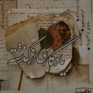 رمان یادگاری از گذشته pdf