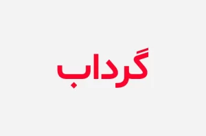 رمان گرداب pdf