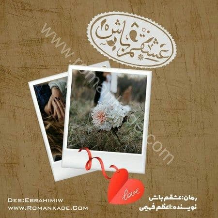 رمان عشقم باش pdf