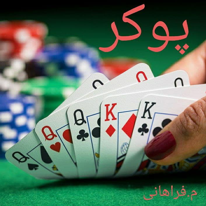 رمان پوکر pdf