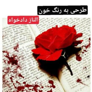 رمان طرحی به رنگ خون pdf