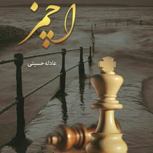 رمان اچمز pdf