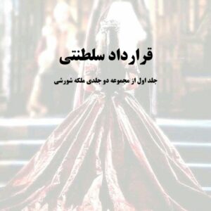 رمان قرار داد سلطنتی جلدpdf 1