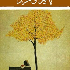 رمان پاییز ولگرد pdf