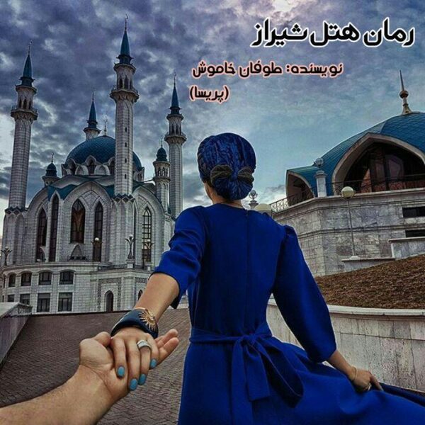 رمان هتل شیراز pdf