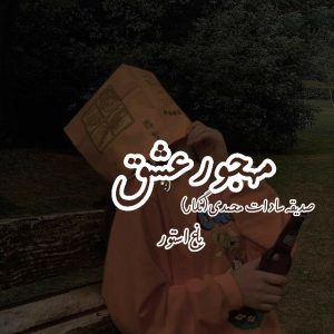 رمان مهجور عشق pdf