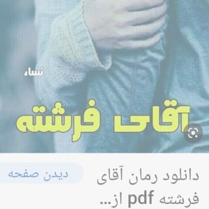 رمان آقای فرشته فایل کامل pdf