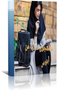 رمان دانشجوی ترشیده من فایل کامل