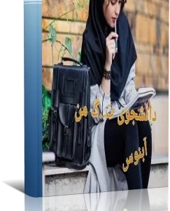 رمان دانشجوی ترشیده من فایل کامل