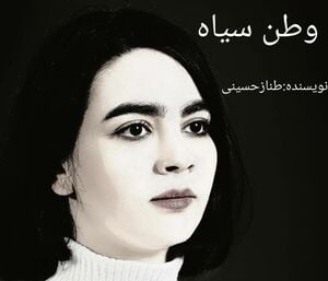 دانلود رمان وطن سیاه نویسنده طناز حسینی