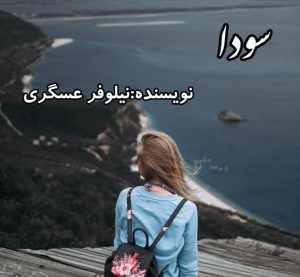 رمان سودا pdf