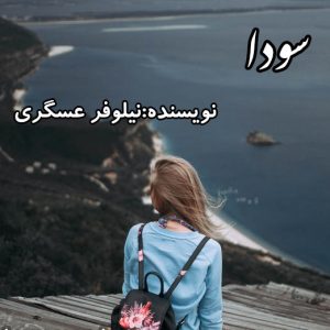 رمان سودا pdf