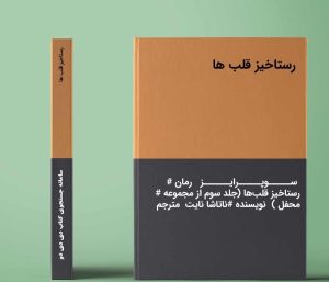 رمان رستاخیز قلب ها pdf