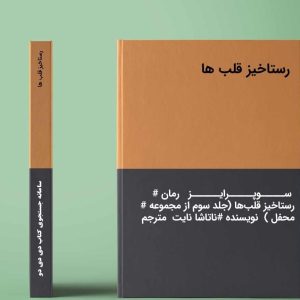 رمان رستاخیز قلب ها pdf