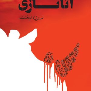 رمان اتانازی pdf