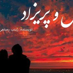 رمان ارس و پریزاد pdf