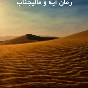 رمان آیه و عالیجناب pdf