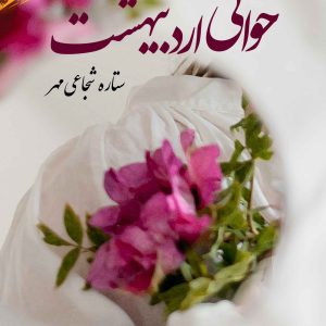 رمان حوالی اردیبهشت pdf