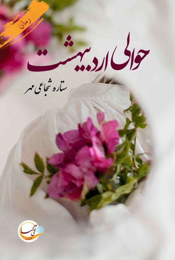 رمان حوالی اردیبهشت pdf