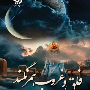 رمان فلق و غروب همرنگند pdf